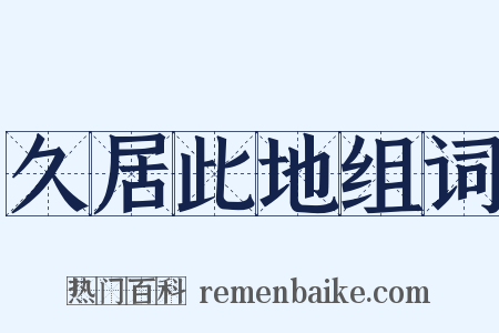 久居此地组词是什么意思的图片